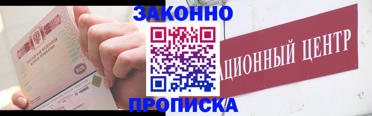 прописка для работы в Асино
